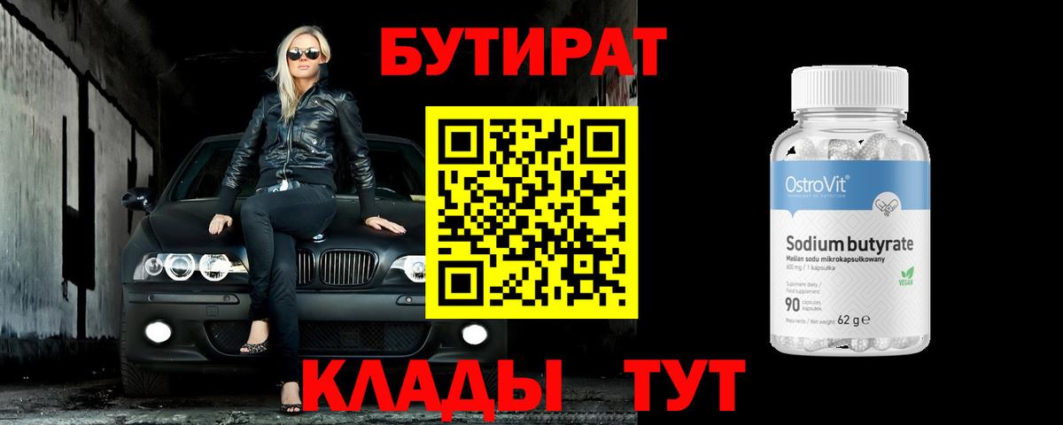 Лабытнанги  Бутират  Вход с VPN  Бутират бутандиол 