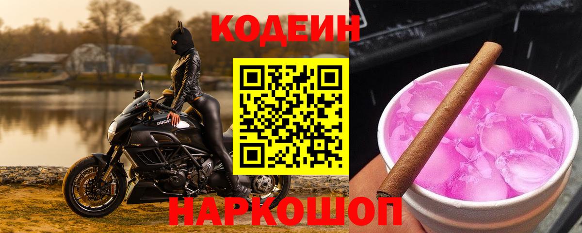 Codein напиток Lean (лин) Лабытнанги